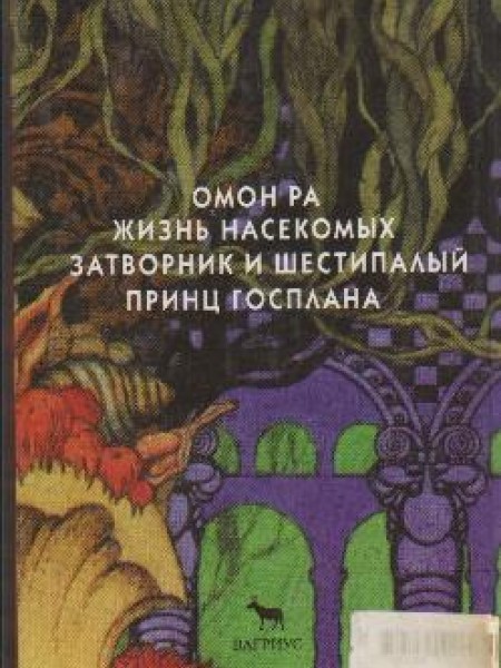 Жизнь насекомых 