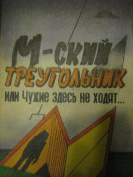 М-ский треугольник, или чужие здесь не ходят... 