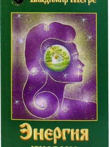 Энергия жизни