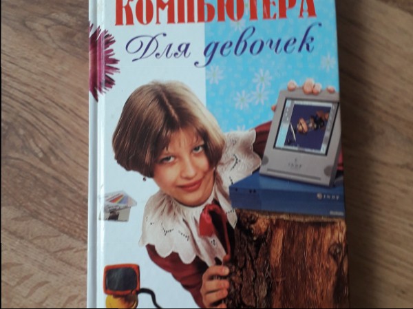 Секреты компьютера для девочек