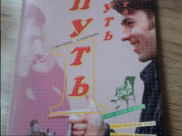 Путь. Krievu valoda 10.klasei