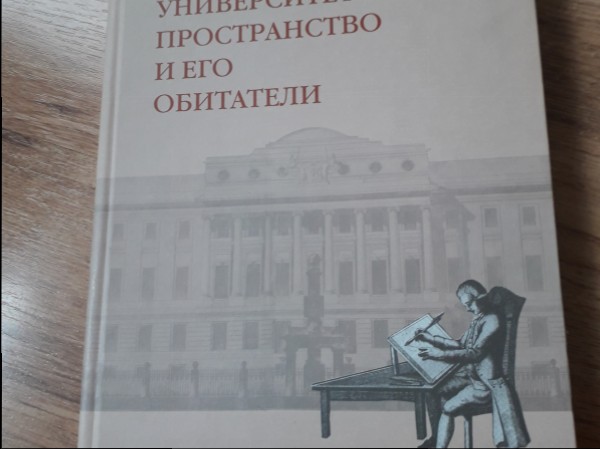 Университетское пространство и его обитатели