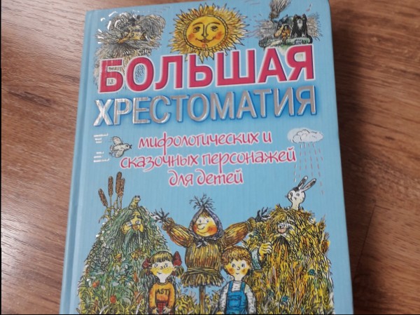 Большая хрестоматия мифологических и сказочных персонажей для детей