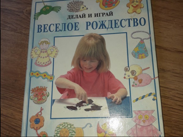 Делай и играй. Веселое Рождество.