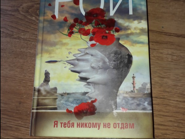 Я тебя никому не отдам