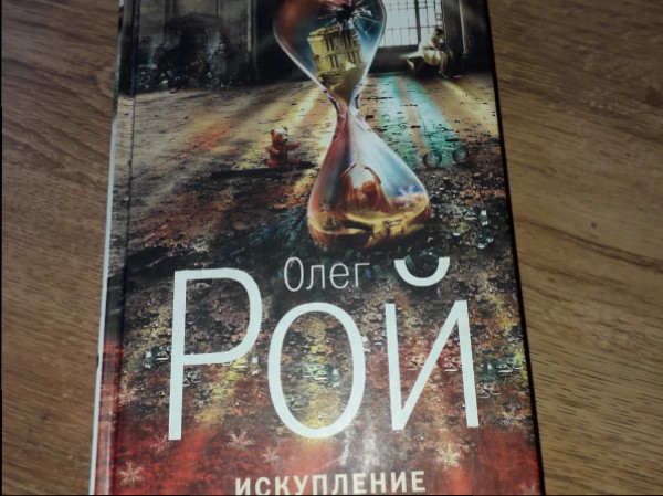 Искупление