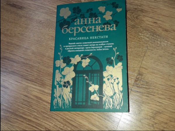 Красавица некстати