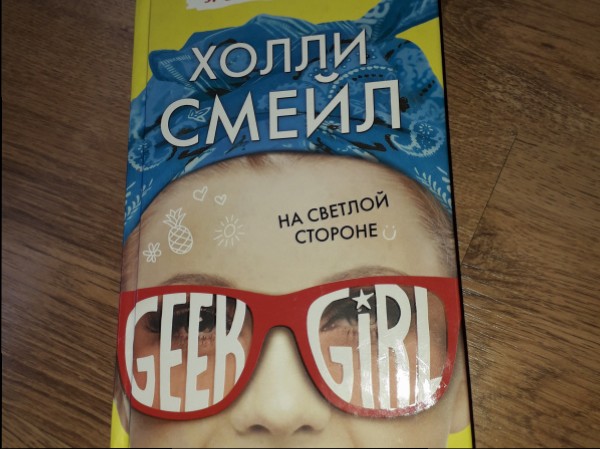 На светлой стороне