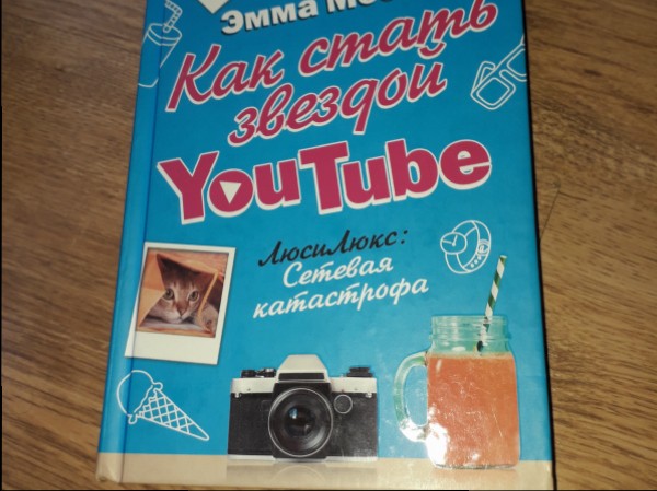 Как стать звездой Youtube