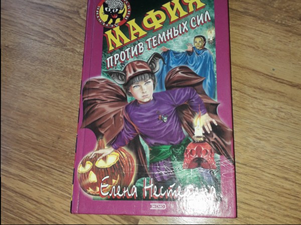 Мафия против темных сил