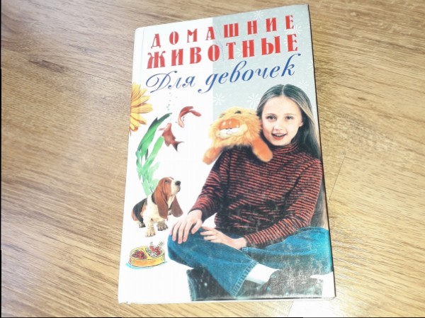 Домашние животные для девочек
