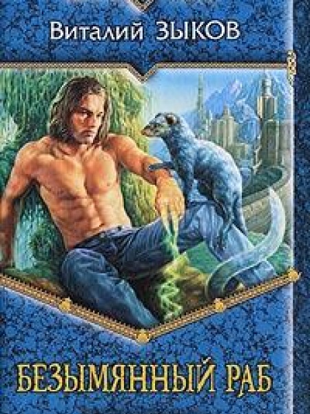 Безымянный раб