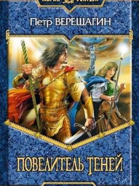 Повелитель теней