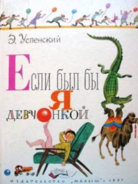 Если был бы я девчонкой 