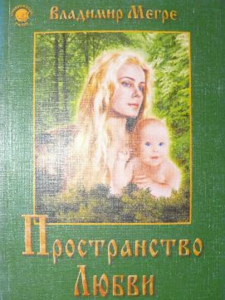 Пространство Любви 