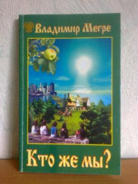 Кто же мы? 