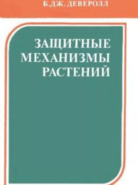 Защитные механизмы растений 