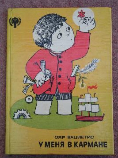 У меня в кармане 