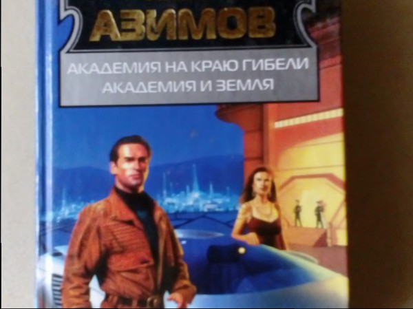 Академия на краю гибели