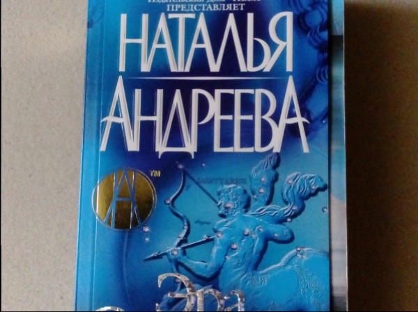 Эра Стрельца