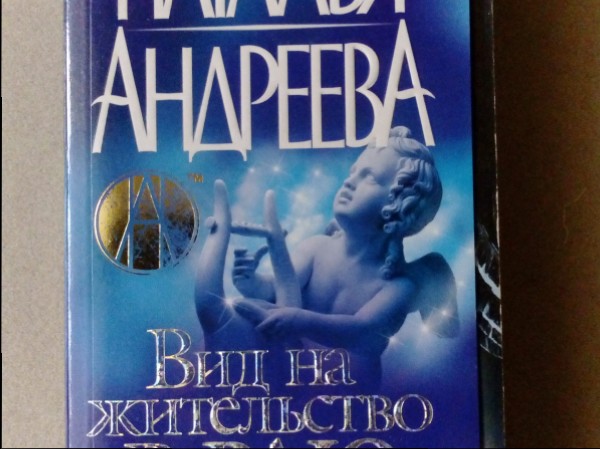 Вид на жительство в раю