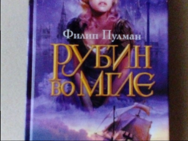 Рубин во мгле