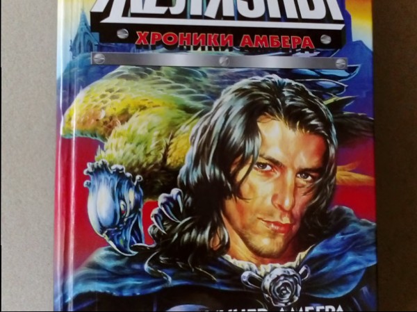 Хроники Амбера.Девять жизней Амбера