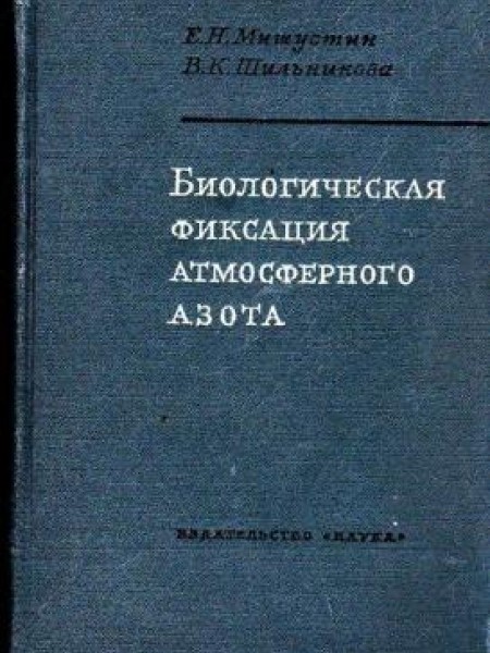 Биологическая фиксация атмосферного азота 