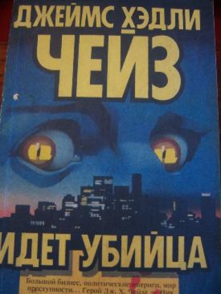 Идет убийца 