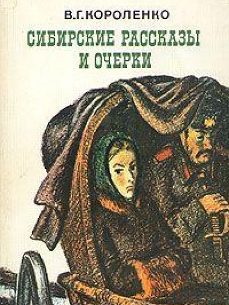 Сибирские рассказы и очерки 