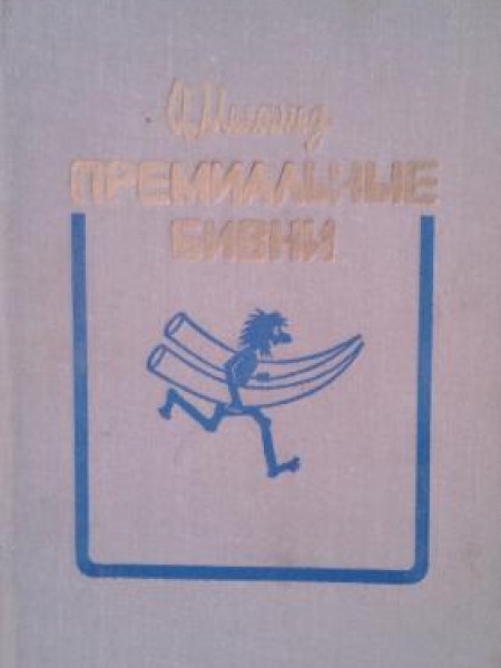 Премиальные бивни 