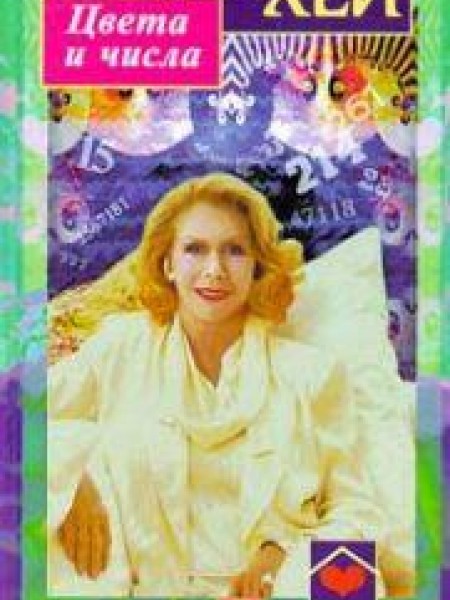 Цвета и числа 