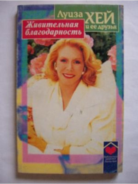 Живительная благодарность 