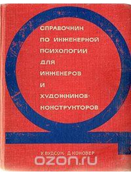 Справочник по инженерной психологии для инженеров и художников-конструкторов 