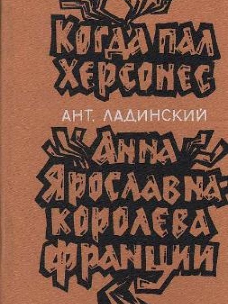 Когда пал Херсонес. Анна Ярославна-королева Франции 