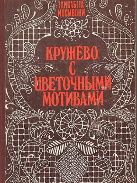 Кружево с цветочными мотивами 