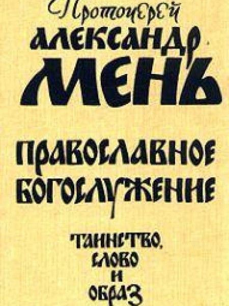 Православное богослужение. Таинство,слово и образ 