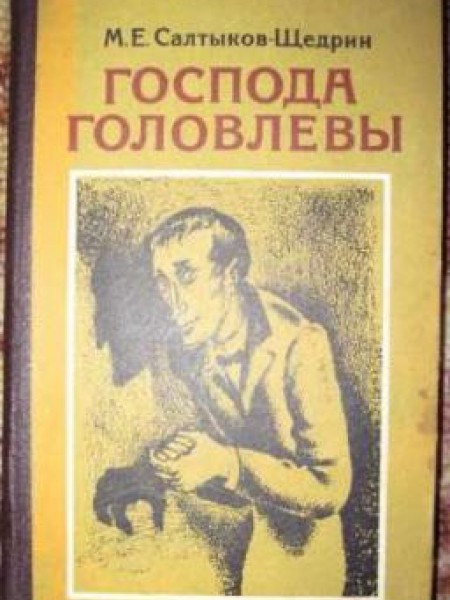 Господа Головлевы