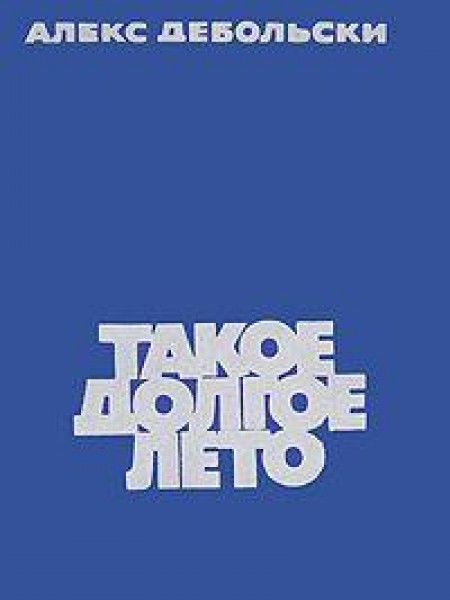 Такое долгое лето 