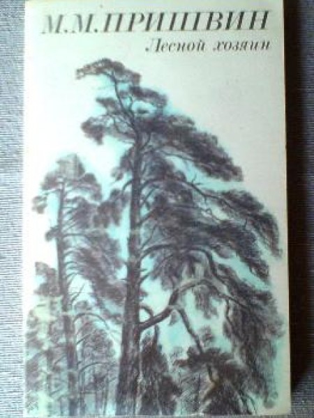 Лесной хозяин 