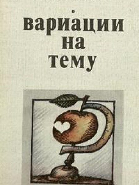 Вариации на тему 