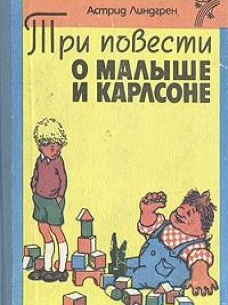 Три повести о Малыше и Карлсоне 