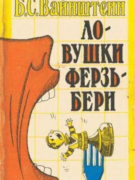 Ловушки ферзь-бери 