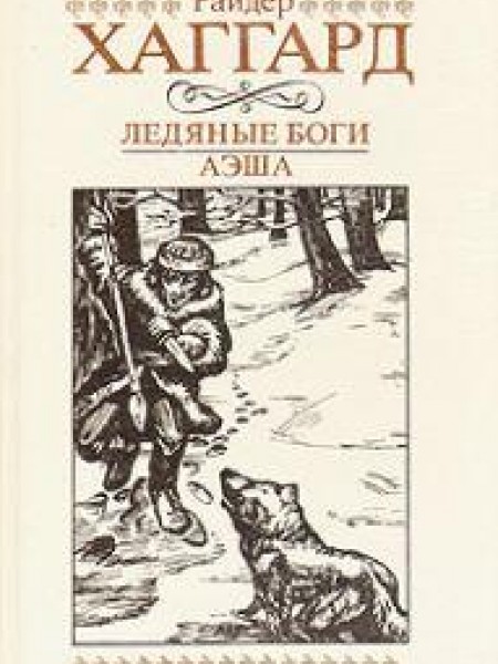 Ледяные боги, Аэша