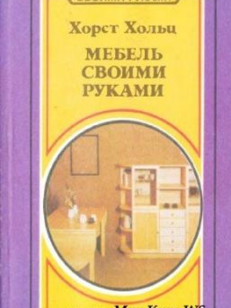 Мебель своими руками 