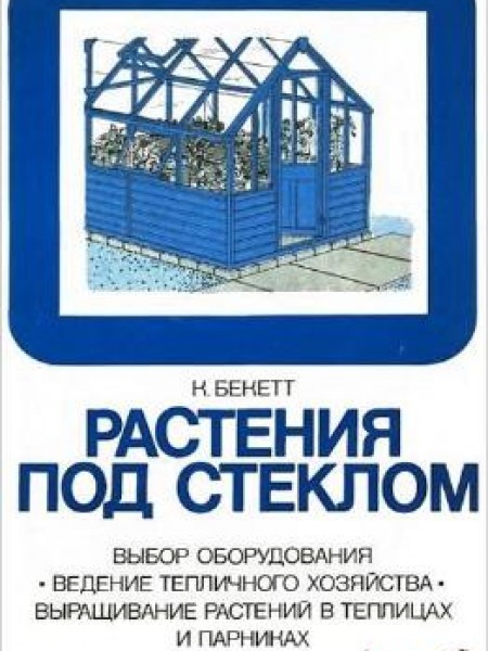 Растения под стеклом 