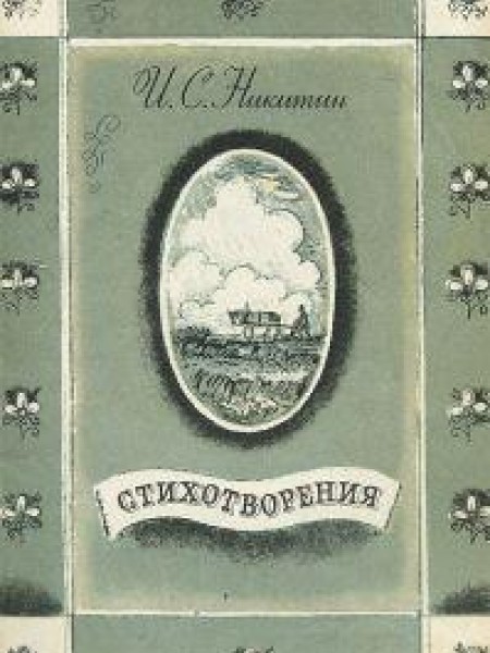 Стихотворения 