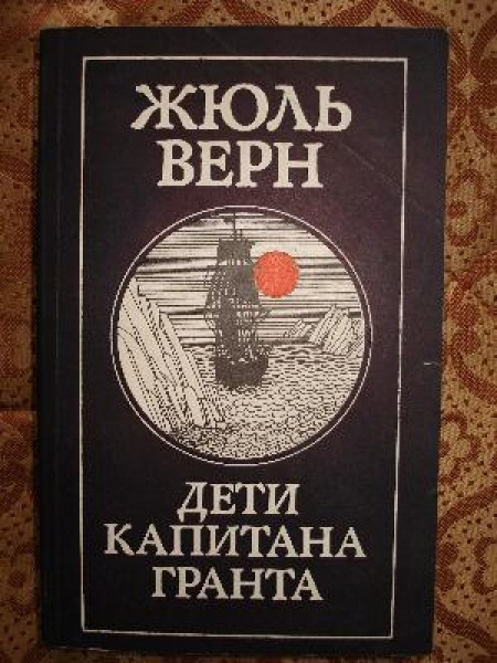 Дети капитана Гранта 