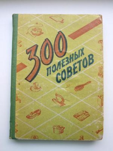 300 полезных советов по домоводству 