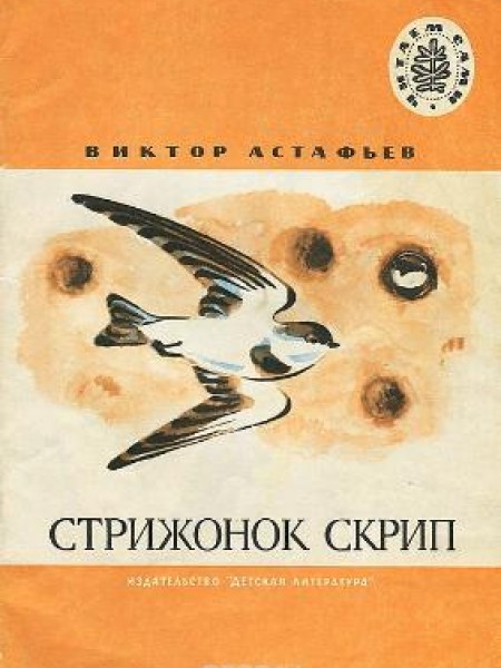 Стрижонок Скрип 